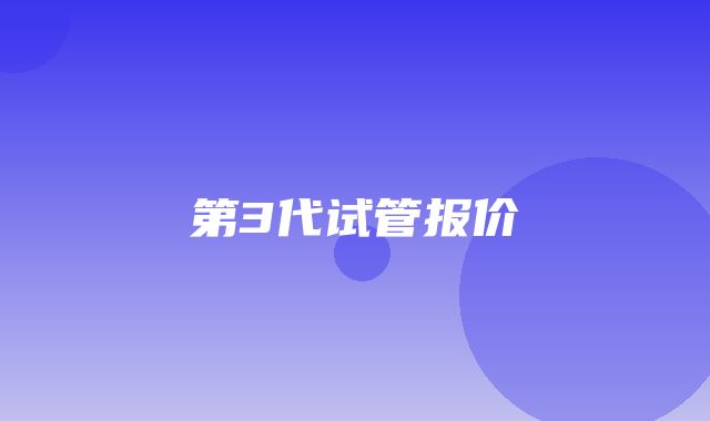 第3代试管报价