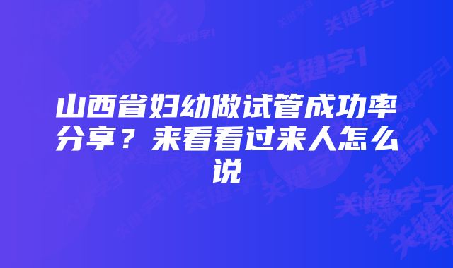 山西省妇幼做试管成功率分享？来看看过来人怎么说