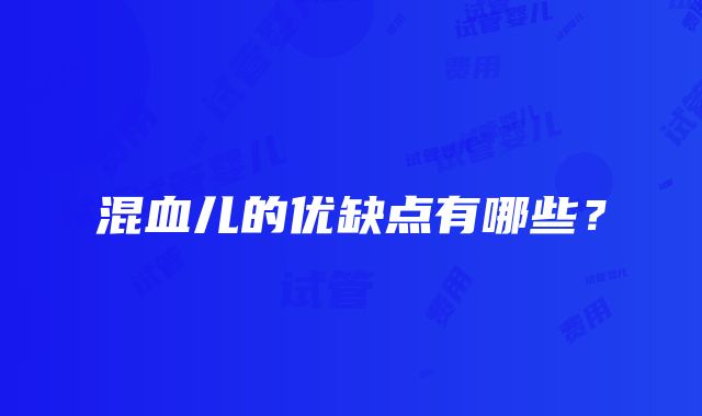 混血儿的优缺点有哪些？