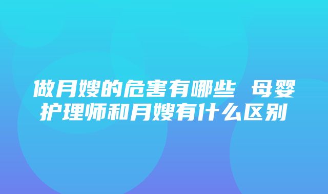 做月嫂的危害有哪些 母婴护理师和月嫂有什么区别