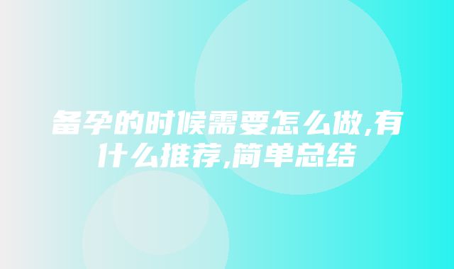 备孕的时候需要怎么做,有什么推荐,简单总结