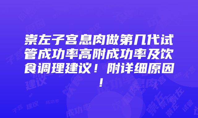 崇左子宫息肉做第几代试管成功率高附成功率及饮食调理建议！附详细原因！