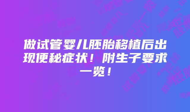 做试管婴儿胚胎移植后出现便秘症状！附生子要求一览！