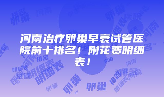 河南治疗卵巢早衰试管医院前十排名！附花费明细表！