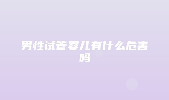 男性试管婴儿有什么危害吗