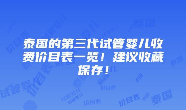 泰国的第三代试管婴儿收费价目表一览！建议收藏保存！