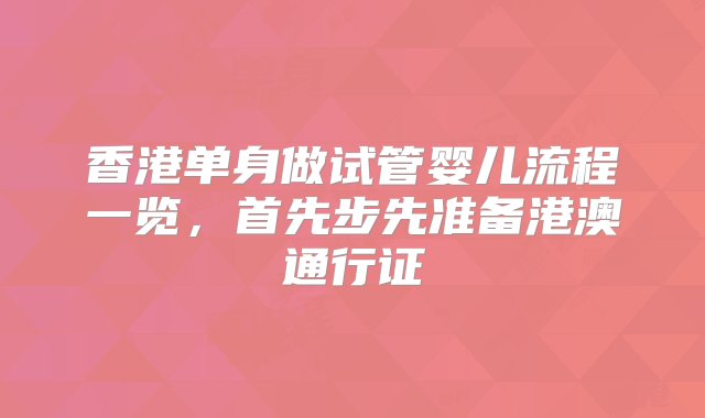 香港单身做试管婴儿流程一览，首先步先准备港澳通行证