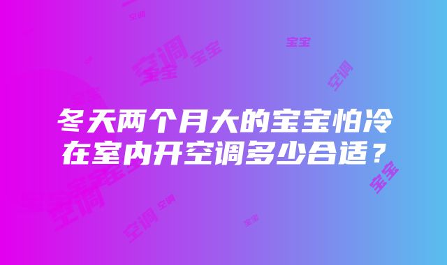 冬天两个月大的宝宝怕冷在室内开空调多少合适？