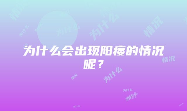 为什么会出现阳痿的情况呢？