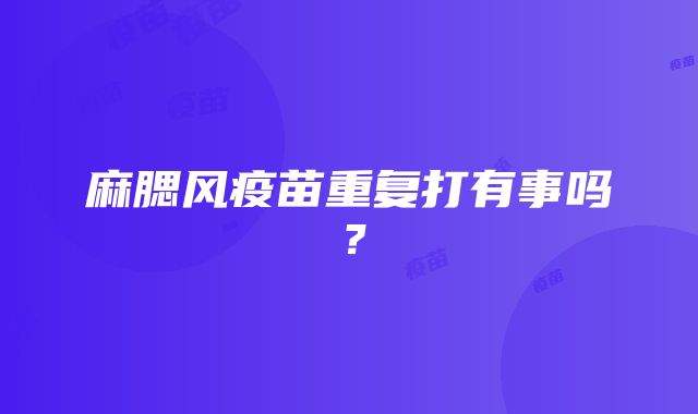 麻腮风疫苗重复打有事吗？