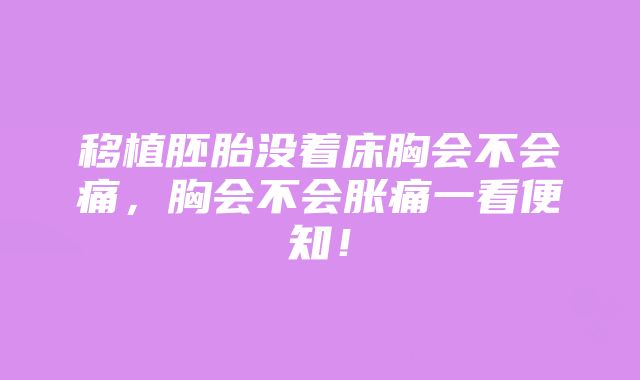 移植胚胎没着床胸会不会痛，胸会不会胀痛一看便知！