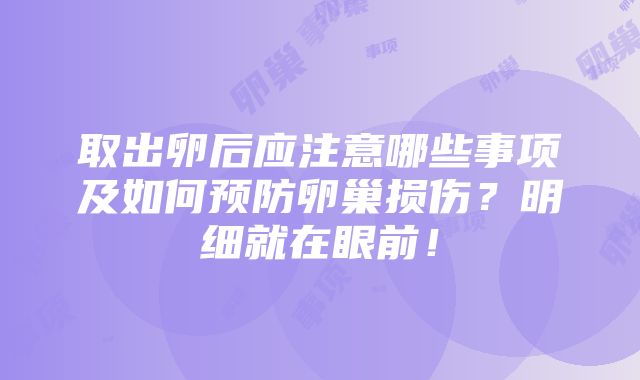 取出卵后应注意哪些事项及如何预防卵巢损伤？明细就在眼前！