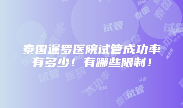 泰国暹罗医院试管成功率有多少！有哪些限制！