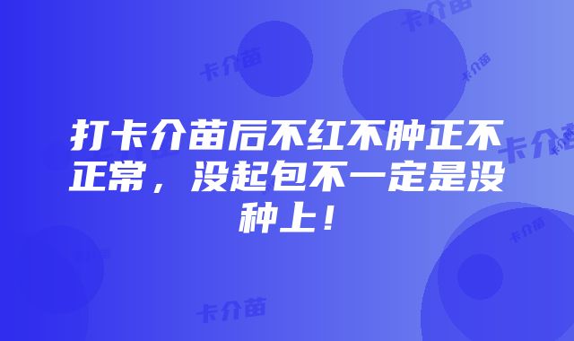 打卡介苗后不红不肿正不正常，没起包不一定是没种上！