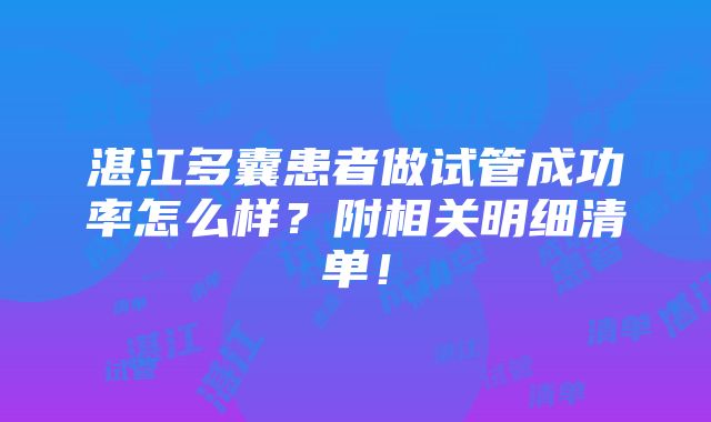 湛江多囊患者做试管成功率怎么样？附相关明细清单！