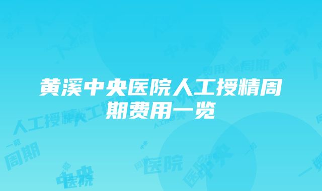 黄溪中央医院人工授精周期费用一览