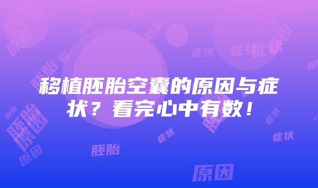 移植胚胎空囊的原因与症状？看完心中有数！