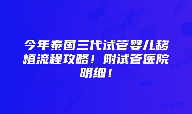 今年泰国三代试管婴儿移植流程攻略！附试管医院明细！