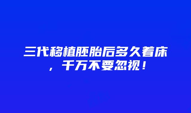 三代移植胚胎后多久着床，千万不要忽视！