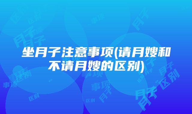 坐月子注意事项(请月嫂和不请月嫂的区别)