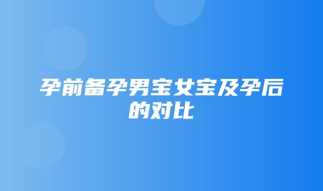 孕前备孕男宝女宝及孕后的对比