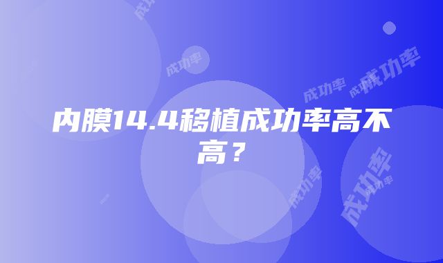 内膜14.4移植成功率高不高？