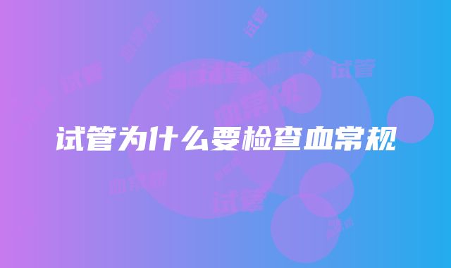 试管为什么要检查血常规