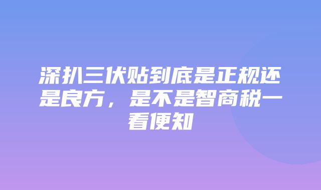 深扒三伏贴到底是正规还是良方，是不是智商税一看便知