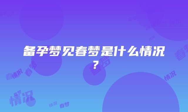 备孕梦见春梦是什么情况？