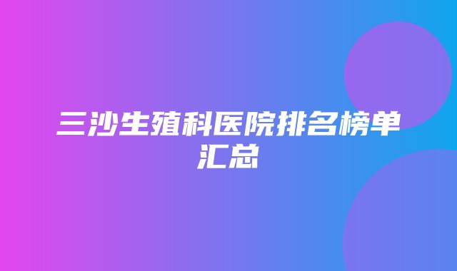 三沙生殖科医院排名榜单汇总