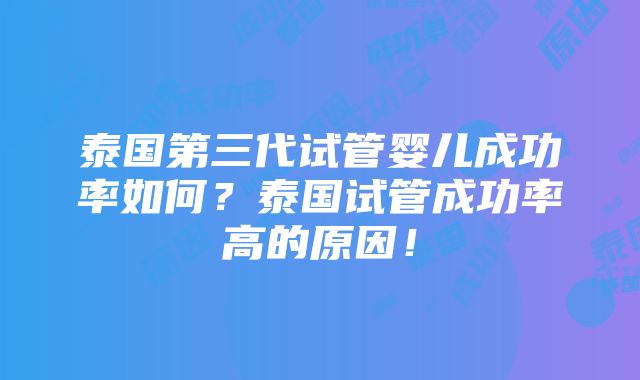 泰国第三代试管婴儿成功率如何？泰国试管成功率高的原因！