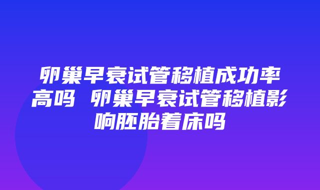 卵巢早衰试管移植成功率高吗 卵巢早衰试管移植影响胚胎着床吗