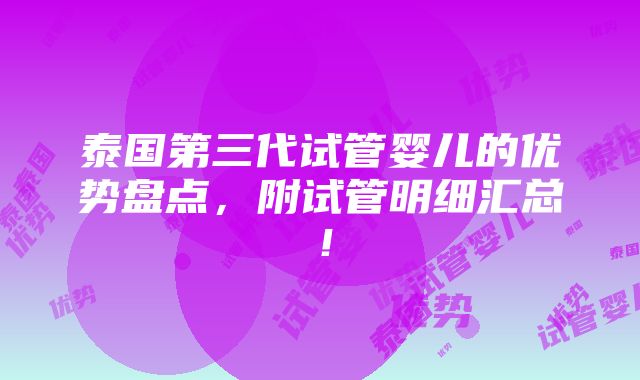 泰国第三代试管婴儿的优势盘点，附试管明细汇总！