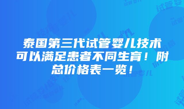 泰国第三代试管婴儿技术可以满足患者不同生育！附总价格表一览！