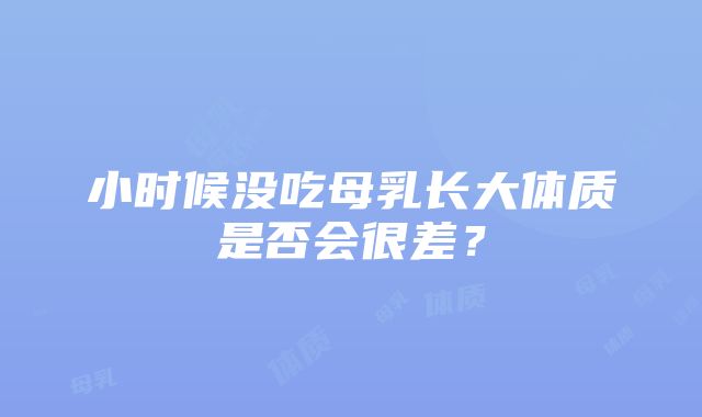 小时候没吃母乳长大体质是否会很差？