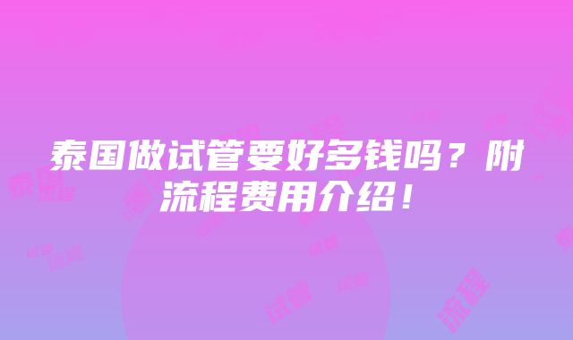 泰国做试管要好多钱吗？附流程费用介绍！