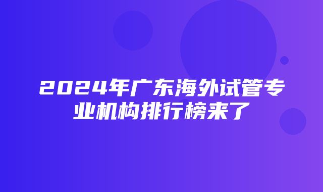 2024年广东海外试管专业机构排行榜来了