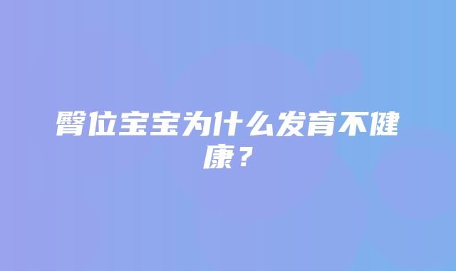 臀位宝宝为什么发育不健康？