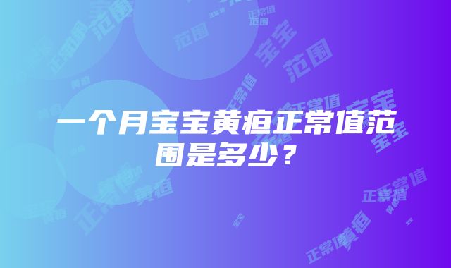 一个月宝宝黄疸正常值范围是多少？