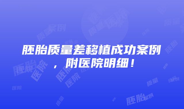 胚胎质量差移植成功案例，附医院明细！