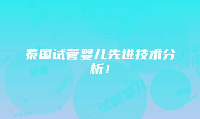 泰国试管婴儿先进技术分析！