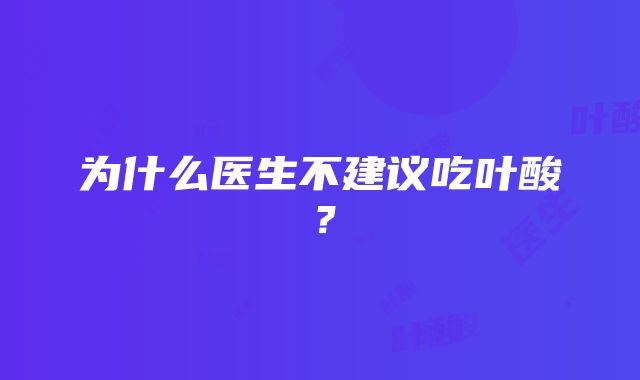 为什么医生不建议吃叶酸？