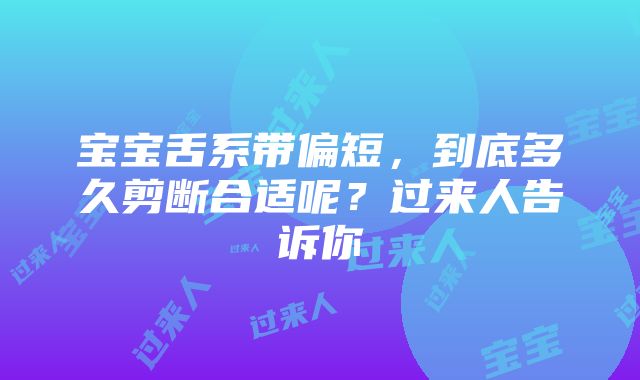 宝宝舌系带偏短，到底多久剪断合适呢？过来人告诉你