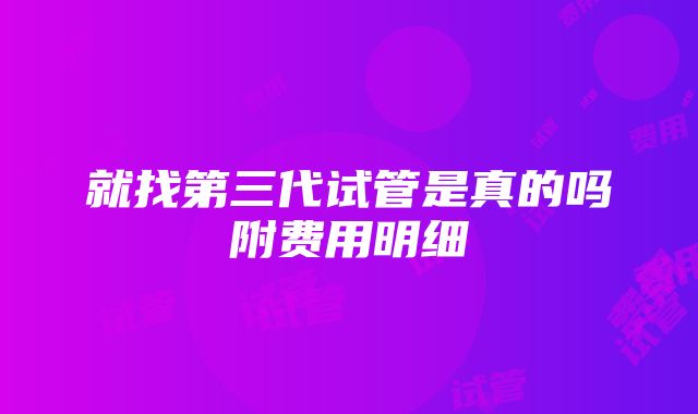 就找第三代试管是真的吗附费用明细