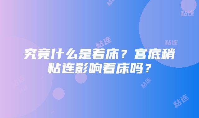 究竟什么是着床？宫底稍粘连影响着床吗？