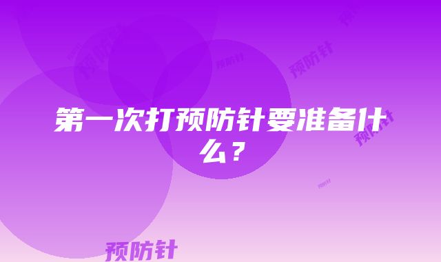 第一次打预防针要准备什么？