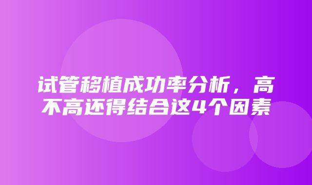 试管移植成功率分析，高不高还得结合这4个因素