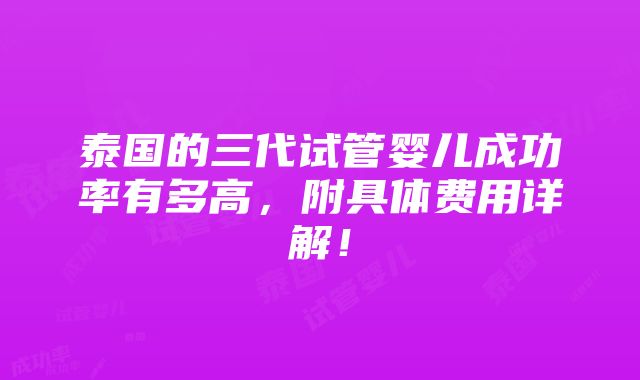 泰国的三代试管婴儿成功率有多高，附具体费用详解！