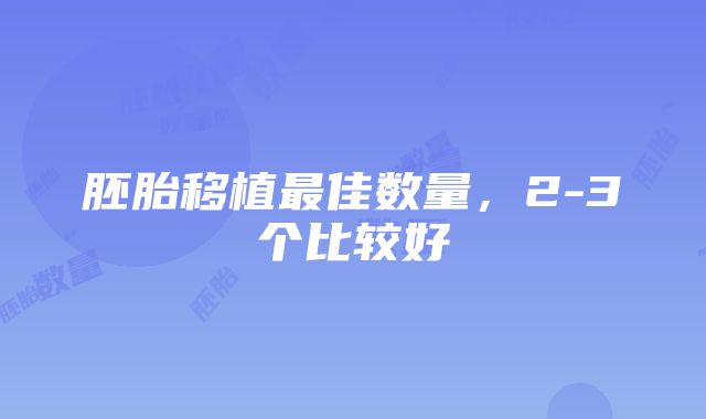 胚胎移植最佳数量，2-3个比较好