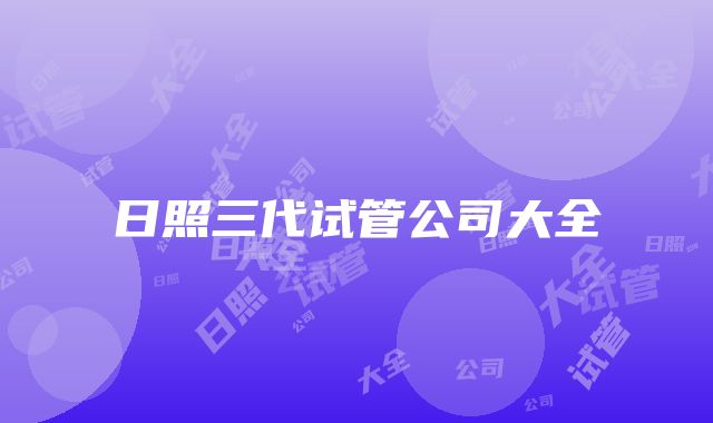 日照三代试管公司大全